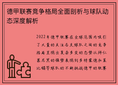 德甲联赛竞争格局全面剖析与球队动态深度解析