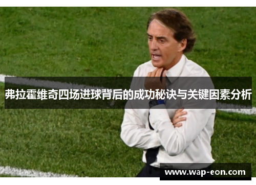 弗拉霍维奇四场进球背后的成功秘诀与关键因素分析