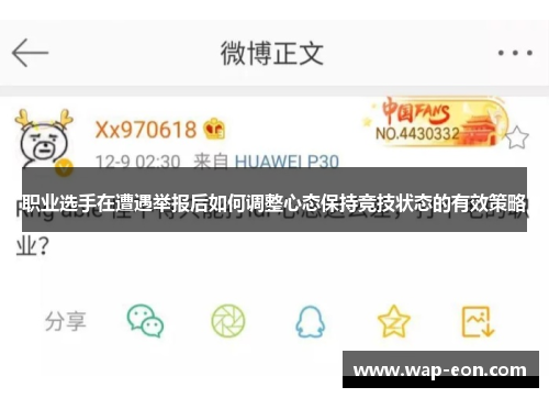 职业选手在遭遇举报后如何调整心态保持竞技状态的有效策略