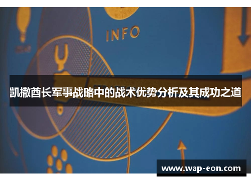 凯撒酋长军事战略中的战术优势分析及其成功之道