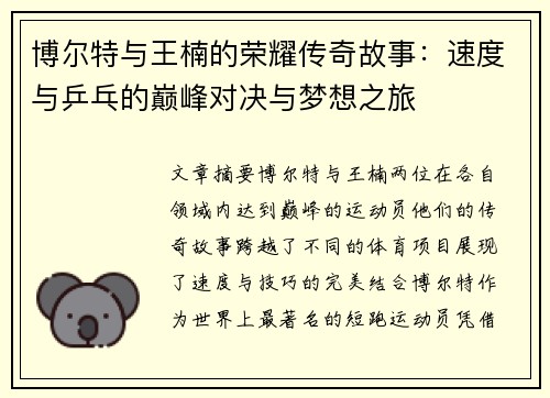 博尔特与王楠的荣耀传奇故事：速度与乒乓的巅峰对决与梦想之旅
