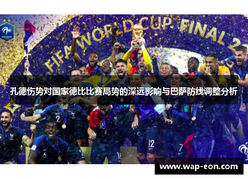 孔德伤势对国家德比比赛局势的深远影响与巴萨防线调整分析
