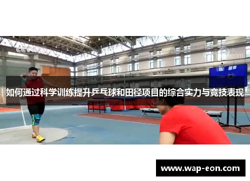 如何通过科学训练提升乒乓球和田径项目的综合实力与竞技表现