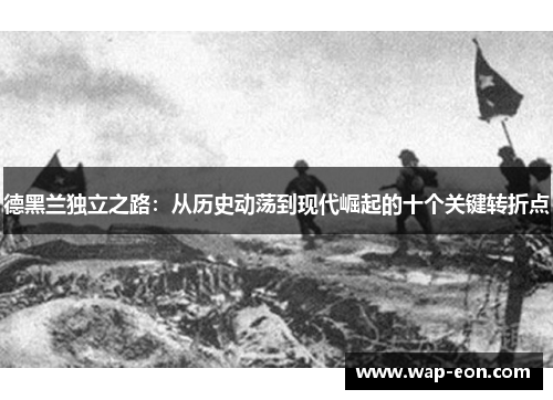 德黑兰独立之路：从历史动荡到现代崛起的十个关键转折点