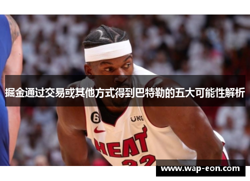 掘金通过交易或其他方式得到巴特勒的五大可能性解析