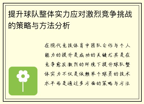 提升球队整体实力应对激烈竞争挑战的策略与方法分析