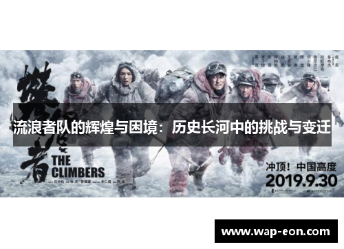 流浪者队的辉煌与困境：历史长河中的挑战与变迁