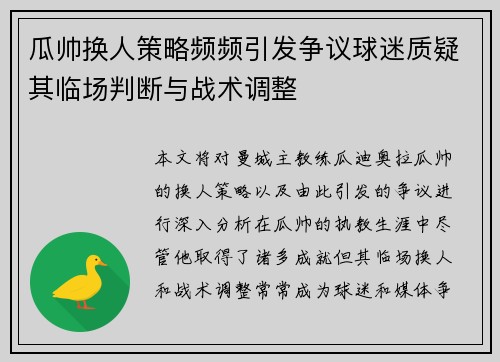 瓜帅换人策略频频引发争议球迷质疑其临场判断与战术调整