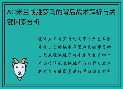 AC米兰战胜罗马的背后战术解析与关键因素分析
