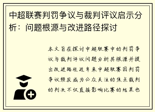 中超联赛判罚争议与裁判评议启示分析：问题根源与改进路径探讨