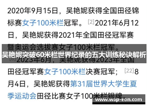 吴艳妮突破60米栏世界纪录的五大训练秘诀解析