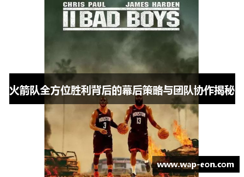 火箭队全方位胜利背后的幕后策略与团队协作揭秘