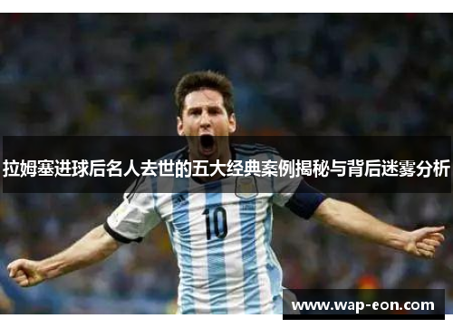 拉姆塞进球后名人去世的五大经典案例揭秘与背后迷雾分析