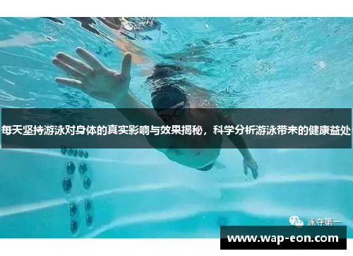 每天坚持游泳对身体的真实影响与效果揭秘，科学分析游泳带来的健康益处