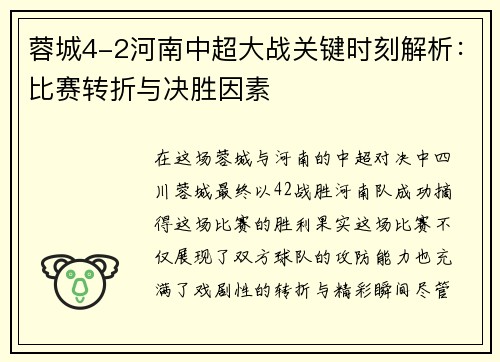 蓉城4-2河南中超大战关键时刻解析：比赛转折与决胜因素