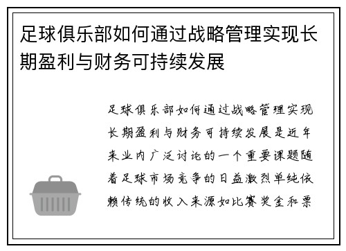 足球俱乐部如何通过战略管理实现长期盈利与财务可持续发展