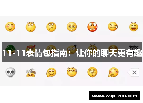 11-11表情包指南：让你的聊天更有趣