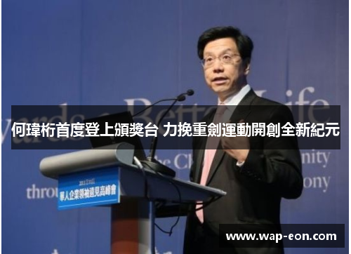 何瑋桁首度登上頒獎台 力挽重劍運動開創全新紀元