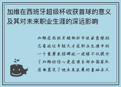 加维在西班牙超级杯收获首球的意义及其对未来职业生涯的深远影响
