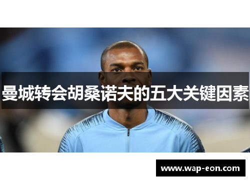 曼城转会胡桑诺夫的五大关键因素
