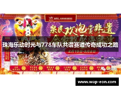 珠海乐动时光与778车队共谱赛道传奇成功之路