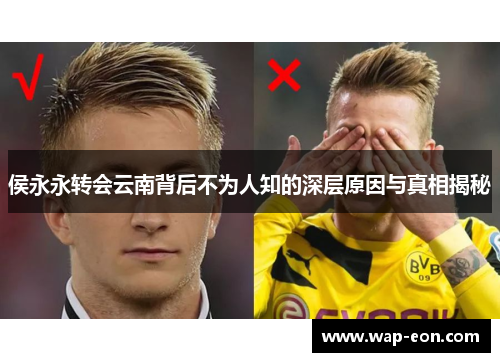 侯永永转会云南背后不为人知的深层原因与真相揭秘