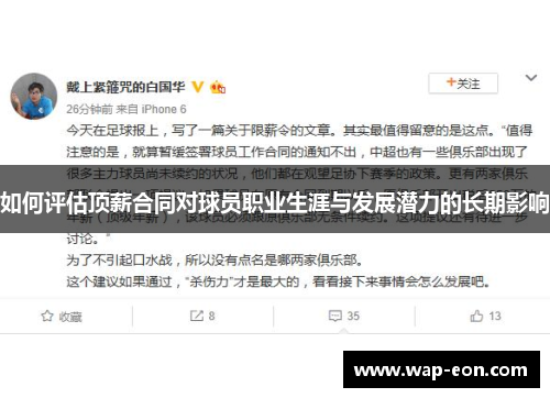 如何评估顶薪合同对球员职业生涯与发展潜力的长期影响