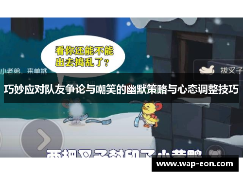 巧妙应对队友争论与嘲笑的幽默策略与心态调整技巧