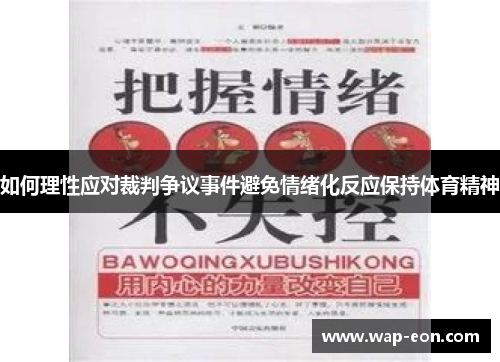 如何理性应对裁判争议事件避免情绪化反应保持体育精神