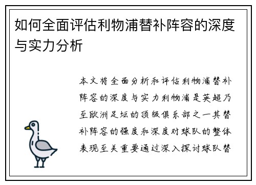 如何全面评估利物浦替补阵容的深度与实力分析