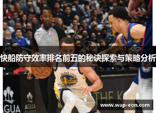快船防守效率排名前五的秘诀探索与策略分析