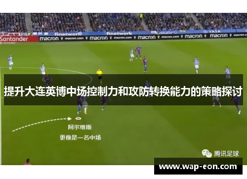 提升大连英博中场控制力和攻防转换能力的策略探讨
