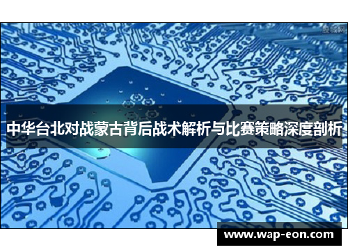 中华台北对战蒙古背后战术解析与比赛策略深度剖析