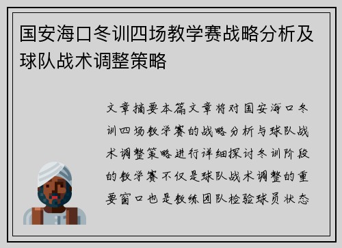 国安海口冬训四场教学赛战略分析及球队战术调整策略