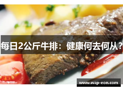 每日2公斤牛排：健康何去何从？