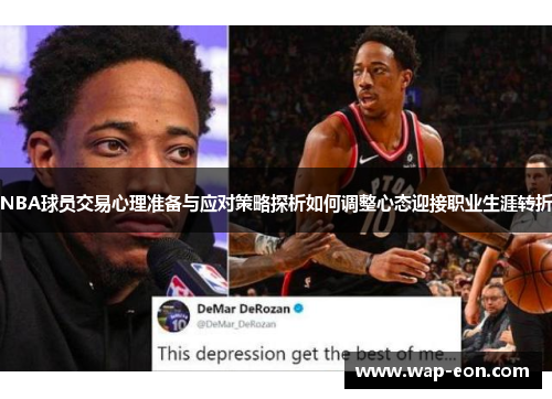 NBA球员交易心理准备与应对策略探析如何调整心态迎接职业生涯转折