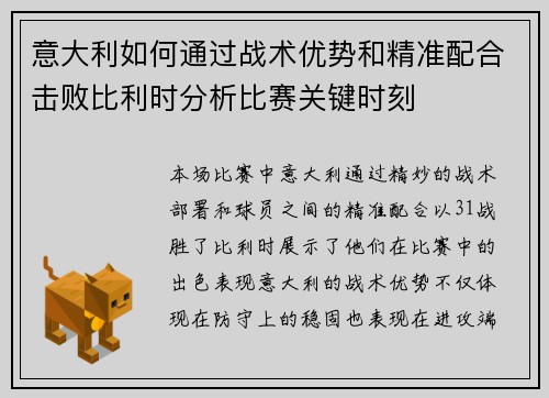 意大利如何通过战术优势和精准配合击败比利时分析比赛关键时刻