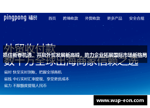 抓住新春机遇，开启外贸发展新高峰，助力企业拓展国际市场新格局