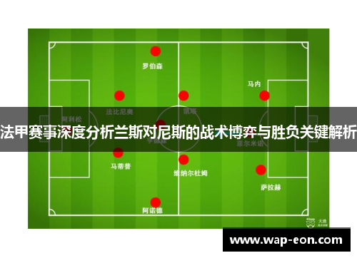 法甲赛事深度分析兰斯对尼斯的战术博弈与胜负关键解析