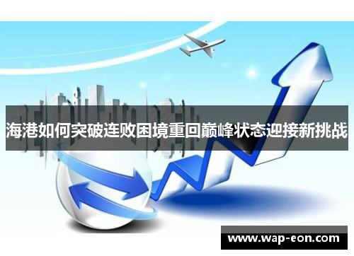 海港如何突破连败困境重回巅峰状态迎接新挑战