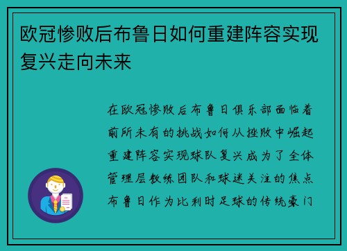 欧冠惨败后布鲁日如何重建阵容实现复兴走向未来