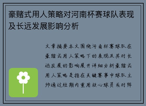 豪赌式用人策略对河南杯赛球队表现及长远发展影响分析