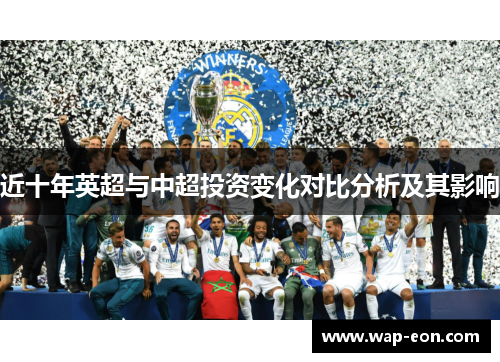 近十年英超与中超投资变化对比分析及其影响
