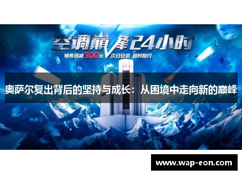 奥萨尔复出背后的坚持与成长：从困境中走向新的巅峰