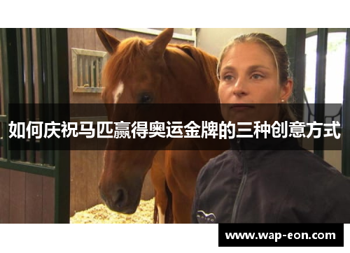 如何庆祝马匹赢得奥运金牌的三种创意方式