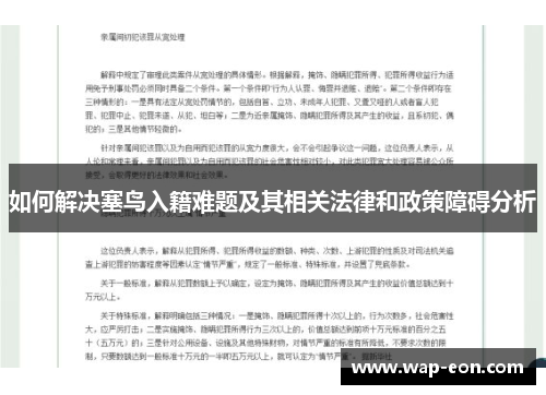 如何解决塞鸟入籍难题及其相关法律和政策障碍分析