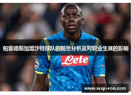 帕雷德斯加盟沙特球队的前景分析及对职业生涯的影响