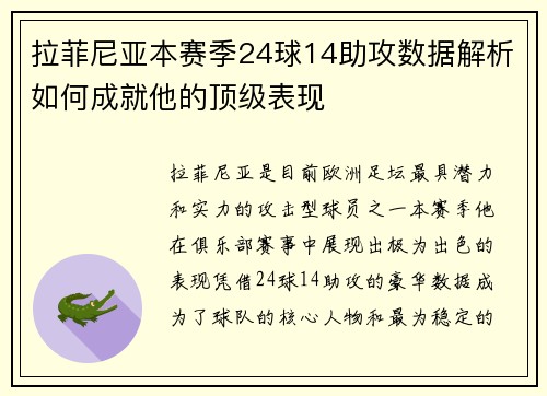 拉菲尼亚本赛季24球14助攻数据解析如何成就他的顶级表现