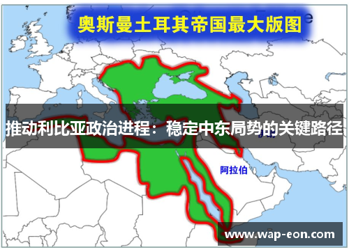 推动利比亚政治进程：稳定中东局势的关键路径
