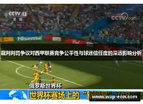 裁判判罚争议对西甲联赛竞争公平性与球迷信任度的深远影响分析